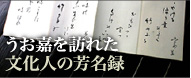 うお嘉を訪れた文化人の芳名録