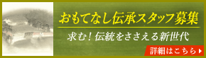 おもてなし伝承スタッフ募集 | 求む！伝統をささえる新世代 | 詳細はこちら