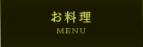 お料理