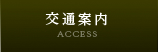 交通案内