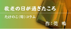 たけのこ(筍)コラム