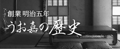 創業明治5年 うお嘉の歴史