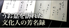 うお嘉を訪れた文化人の芳名録