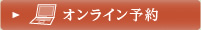 オンライン予約