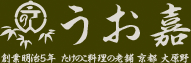 うお嘉　創業明治5年 たけのこ料理の老舗 京都 大原野