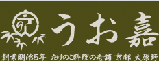 うお嘉　創業明治5年 たけのこ料理の老舗 京都 大原野