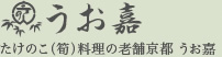 たけのこ(筍)料理の老舗京都 うお嘉