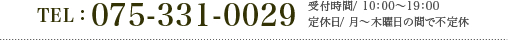 TEL:075-331-0029 受付時間/ 10：00〜19：00、定休日/ 月〜木曜日の間で不定休