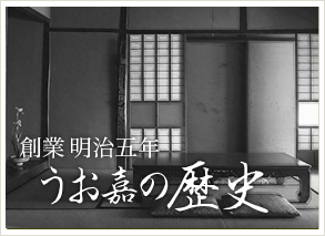 創業明治五年 うお嘉の歴史