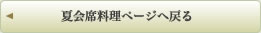 夏会席料理ページへ戻る