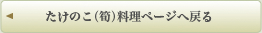 たけのこ（筍）料理ページへ戻る