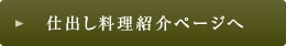 仕出し料理紹介ページへ