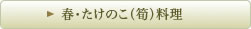 春の会席料理