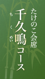 たけのこ(筍)をじっくりとご堪能いただく伝統コース