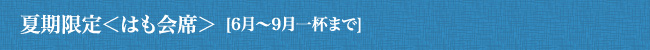 夏期限定＜はも会席＞ [6月～9月一杯まで]