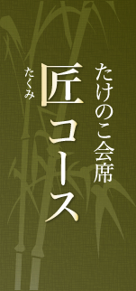 通人好みの多彩なたけのこ（筍）料理をご賞味頂ける匠コース