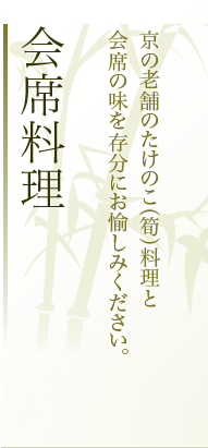 会席料理：京の老舗のたけのこ（筍）料理と会席の味を存分にお愉しみください。