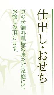 仕出し・おせち：京の老舗料理屋の味をご家庭にてお愉しみ頂けます。