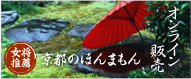 京都のほんまもん オンライン販売