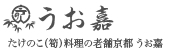 たけのこ（筍）料理の老舗京都 うお嘉