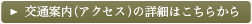 交通案内（アクセス）の詳細はこちらから