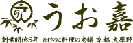 創業明治5年 たけのこ料理の老舗 京都 大原野 うお嘉